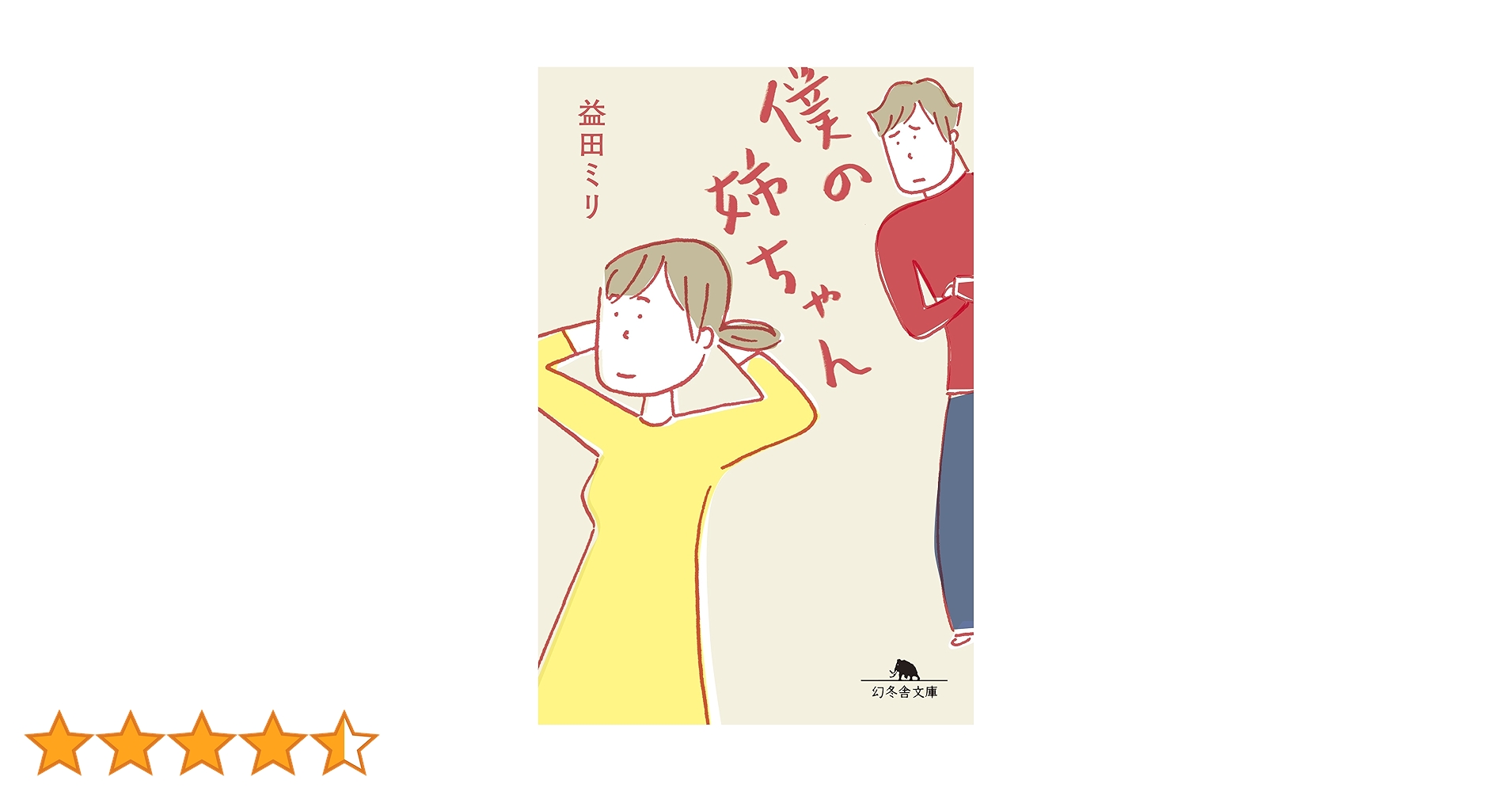 益田ミリ　まとめ売り16冊　沢村さん　僕の姉ちゃんシリーズ　こはる日記 僕の姉ちゃん (幻冬舎文庫) | 益田 ミリ |本 | 通販 | Amazon